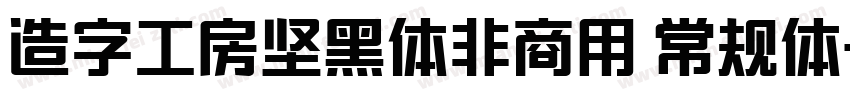造字工房坚黑体非商用 常规体字体转换